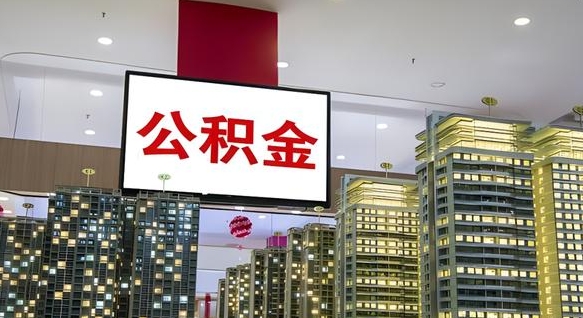 玉溪公积金只能打到本人卡上吗（公积金只能本人取出嘛）