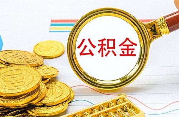 玉溪怎么把住房公积金套出来（如何把公积金套出来）